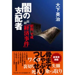 昭和、平成 震撼「経済事件」闇の支配者 [単行本]