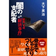 昭和、平成 震撼「経済事件」闇の支配者 [単行本]