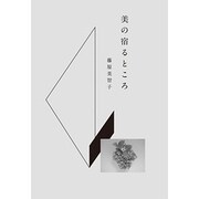 美の宿るところ [単行本]