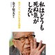 私はどうも死ぬ気がしない―荒々しく、平凡に生きる極意 [単行本]