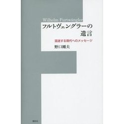 フルトヴェングラーの遺言―混迷する現代へのメッセージ [単行本]