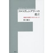 フルトヴェングラーの遺言―混迷する現代へのメッセージ [単行本]