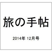 旅の手帖 2014年 12月号 [雑誌]