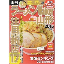 ラーメンＷａｌｋｅｒ山形２０１５ ラーメンウォーカームック(ラーメンウォーカームック) [ムックその他]