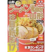 ラーメンＷａｌｋｅｒ山形２０１５ ラーメンウォーカームック(ラーメンウォーカームック) [ムックその他]