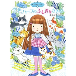 空色ハーブのふしぎなききめ―魔法の庭ものがたり〈16〉(ポプラ物語館〈58〉) [単行本]