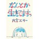 なんとか生きてますッ [単行本]