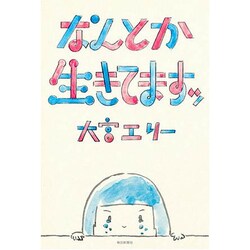 なんとか生きてますッ [単行本]