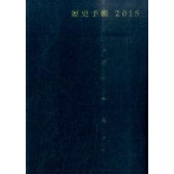 歴史手帳 2015 [単行本]