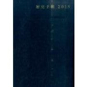 歴史手帳 2015 [単行本]