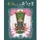イーラちゃんはおうさま [単行本]