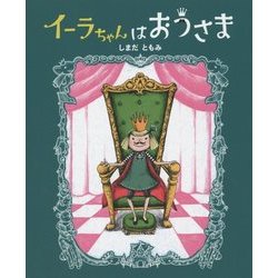 イーラちゃんはおうさま [単行本]