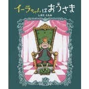 イーラちゃんはおうさま [単行本]