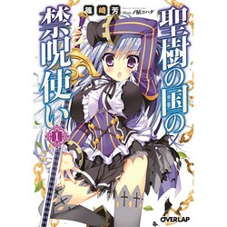 聖樹の国の禁呪使い〈1〉(オーバーラップ文庫) [文庫]