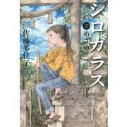 シロガラス〈2〉めざめ [単行本]