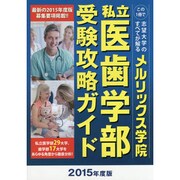 私立医歯学部受験攻略ガイド〈2015年度版〉 [単行本]