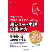 テンプレート式 超ショート小説の書き方 [単行本]
