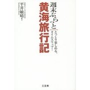 週末ぶらっと黄海旅行記―とっくり楽しめる、タイムスリップ! [単行本]
