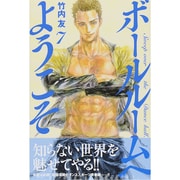 ボールルームへようこそ（7）(講談社コミックス月刊マガジン) [コミック]