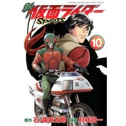 新　仮面ライダーSPIRITS（10）(KCデラックス) [コミック]