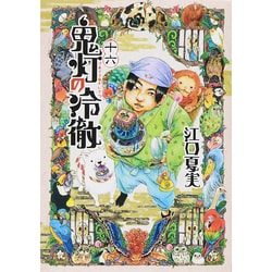 鬼灯の冷徹（16）(モーニング　KC) [コミック]