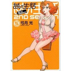 ヨドバシ Com 甘い生活2nd Season 5 ヤングジャンプコミックス コミック 通販 全品無料配達