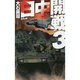 日中開戦 3－長崎上陸 [新書]