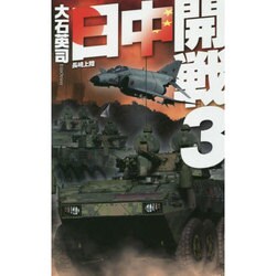 日中開戦 3－長崎上陸 [新書]