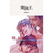 蘭陵王 (ハーレクイン・ラブシック) [新書]