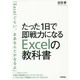 たった1日で即戦力になるExcelの教科書 [単行本]