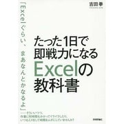 ヨドバシ.com - たった1日で即戦力になるExcelの教科書 [単行本]の