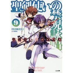 聖剣使いの禁呪詠唱(ワールドブレイク)〈9〉(GA文庫) [文庫]