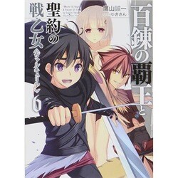 百錬の覇王と聖約の戦乙女(ヴァルキュリア)〈6〉(HJ文庫) [文庫]