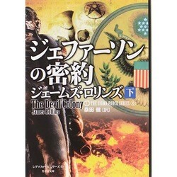 ジェファーソンの密約 下 [文庫]