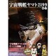 宇宙戦艦ヤマト2199ぴあ [ムックその他]