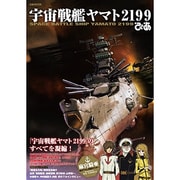 宇宙戦艦ヤマト2199ぴあ [ムックその他]