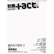 別冊+act. Vol.18 (2014)―CULTURE SEARCH MAGAZINE [ムックその他]