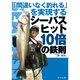 「間違いなく釣れる」を実現するシーバスヒット10倍の鉄則 [単行本]
