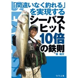 「間違いなく釣れる」を実現するシーバスヒット10倍の鉄則 [単行本]