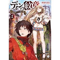 ディンの紋章―魔法師レジスの転生譚〈2〉(MFブックス) [単行本]