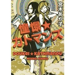 憧憬☆カトマンズ(MF文庫ダ・ヴィンチ) [文庫]