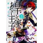 百千さん家のあやかし王子　第５巻(あすかコミックスDX) [コミック]