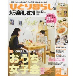 ひとり暮らしをとことん楽しむ ! 2014年 12月号 [雑誌]