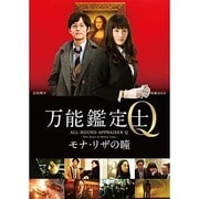 万能鑑定士Q -モナ・リザの瞳- スタンダードエディション
