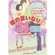 彼の言いなり 24時間―うしろの席のS王子さま(ピンキー文庫) [文庫]