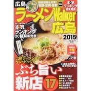 ラーメンＷａｌｋｅｒ広島２０１５ ラーメンウォーカームック(ラーメンウォーカームック) [ムックその他]