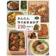 かんたん作りおきおかず230(料理コレ1冊!) [単行本]