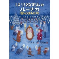 はりねずみのルーチカ―星のうまれた夜(わくわくライブラリー) [単行本]