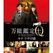万能鑑定士Q -モナ・リザの瞳- スタンダードエディション