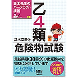 ヨドバシ Com 鈴木先生のパーフェクト講義 乙4類危険物試験 単行本 通販 全品無料配達